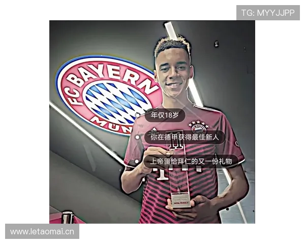 穆西亚拉未来能达到怎样的上限