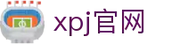 XPJ·(中国区)官方网站